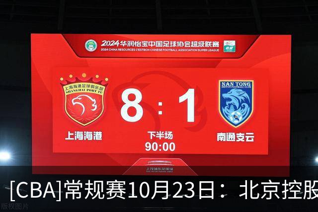 [CBA]常规赛10月23日：北京控股VS江苏肯帝亚 集锦